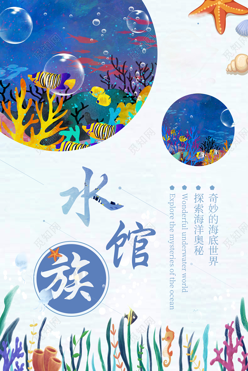 蓝色唯美插画海洋世界水族馆海报