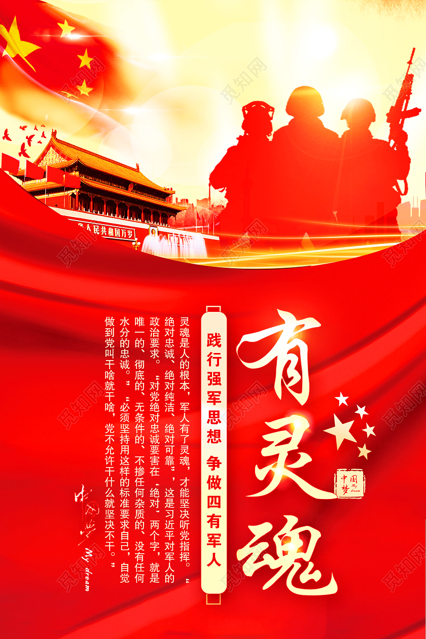 红色党建四有军人部队标语展板81八一建军节中国梦海报套图