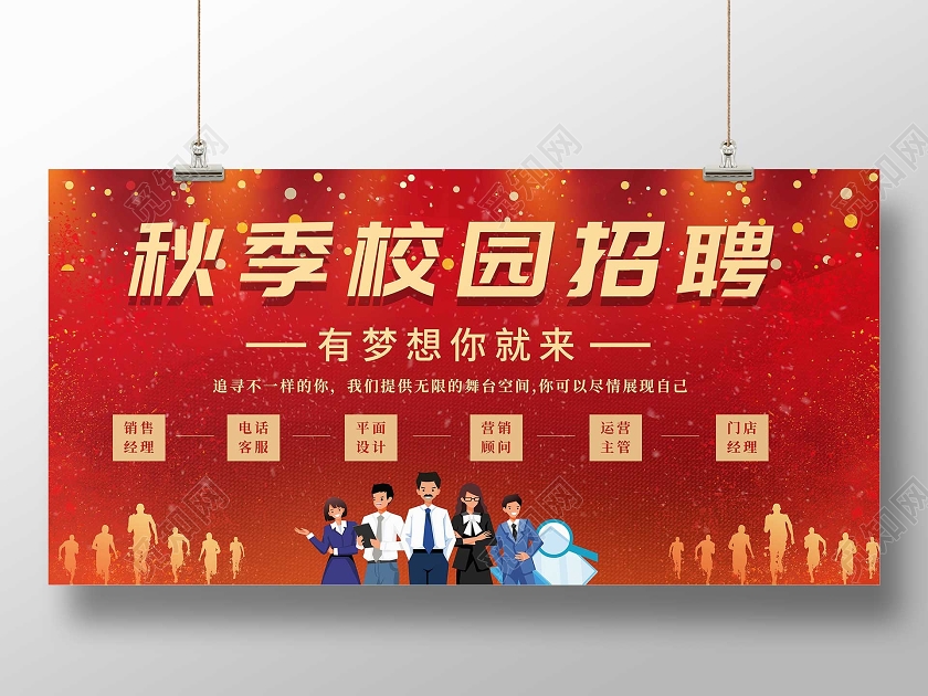 红色喜庆秋季校园招聘展板秋季招聘