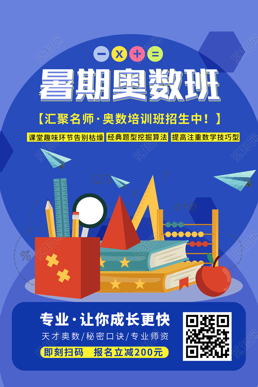 蓝色卡通暑期奥数班培训招生海报暑假招生数学
