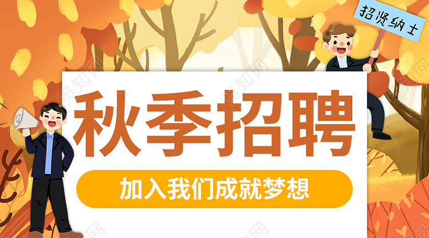 黄色秋天秋季校园招聘微信公众号首图秋季招聘