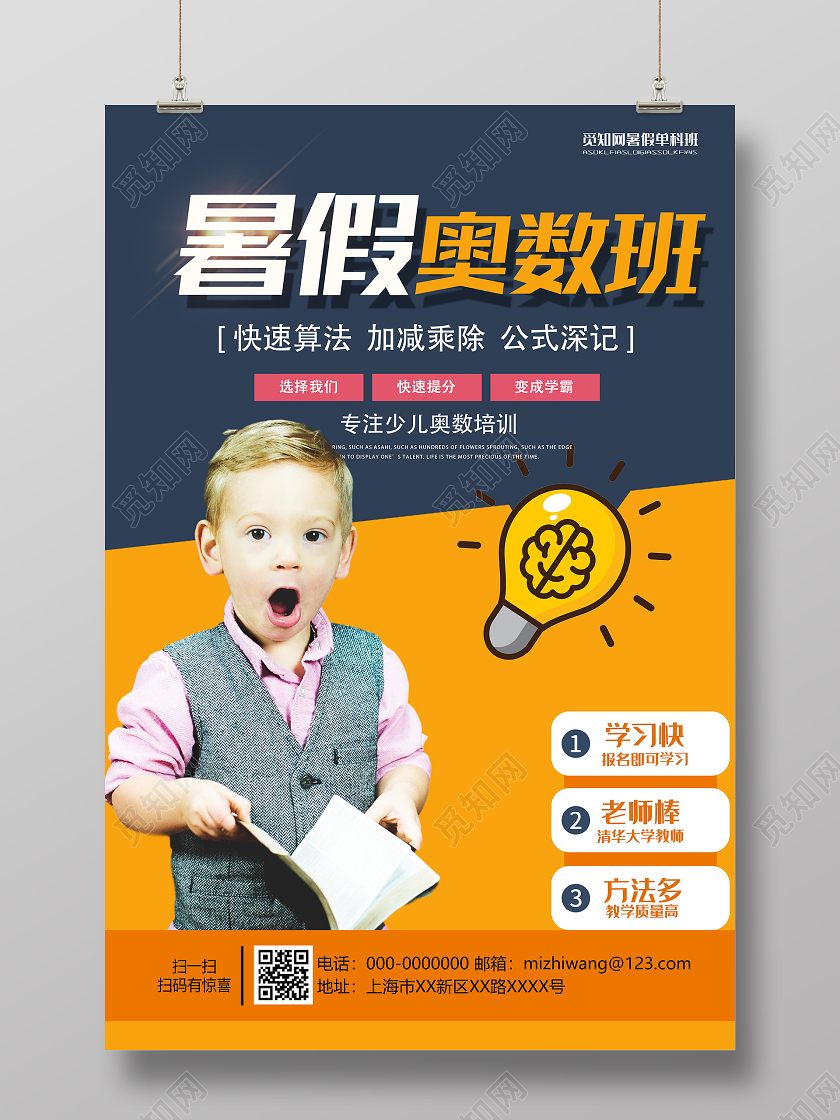 橙色简约暑假奥数班培训招生海报暑假招生数学