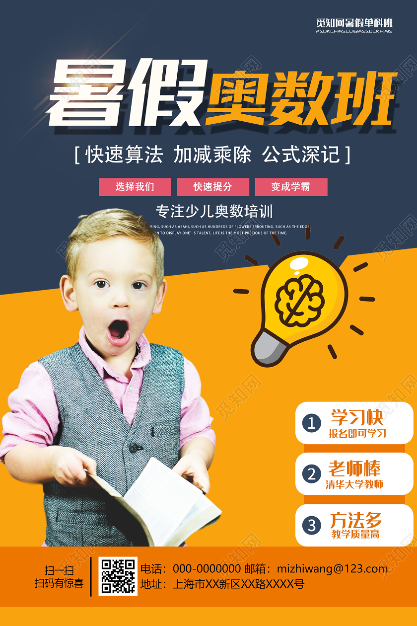 橙色简约暑假奥数班培训招生海报暑假招生数学