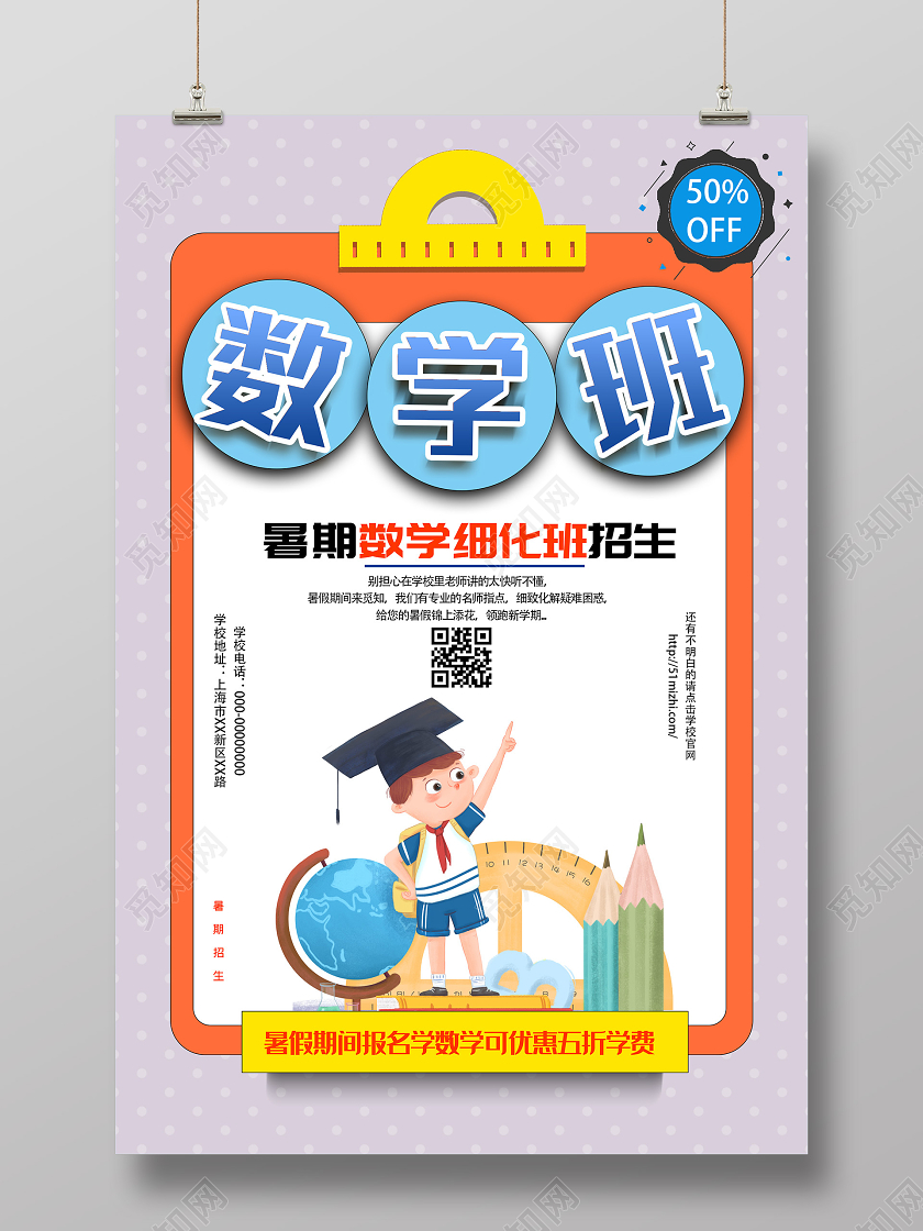 紫色小清新暑期数学班招生海报暑假招生数学