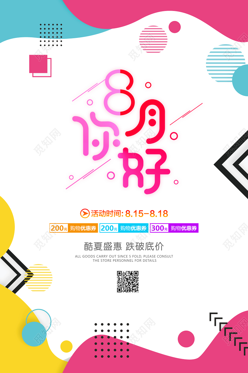 彩色八月你好8月你好促销宣传海报