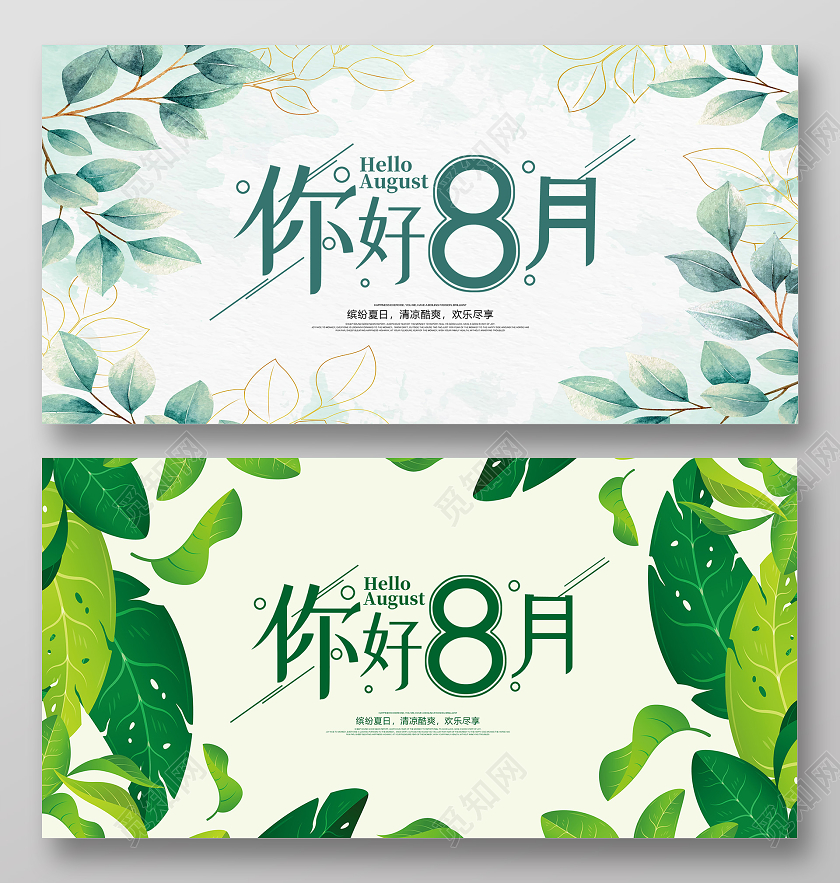 绿色小清新你好8月八月你好展板