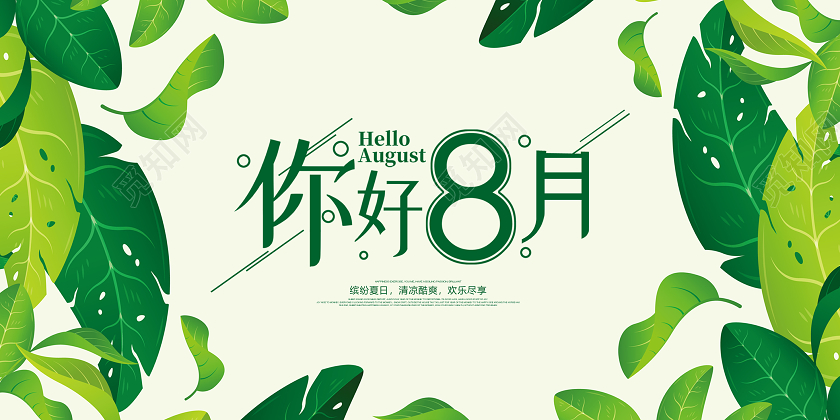 绿色小清新你好8月八月你好展板