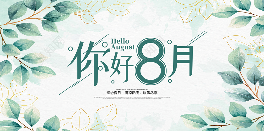 绿色小清新你好8月八月你好展板