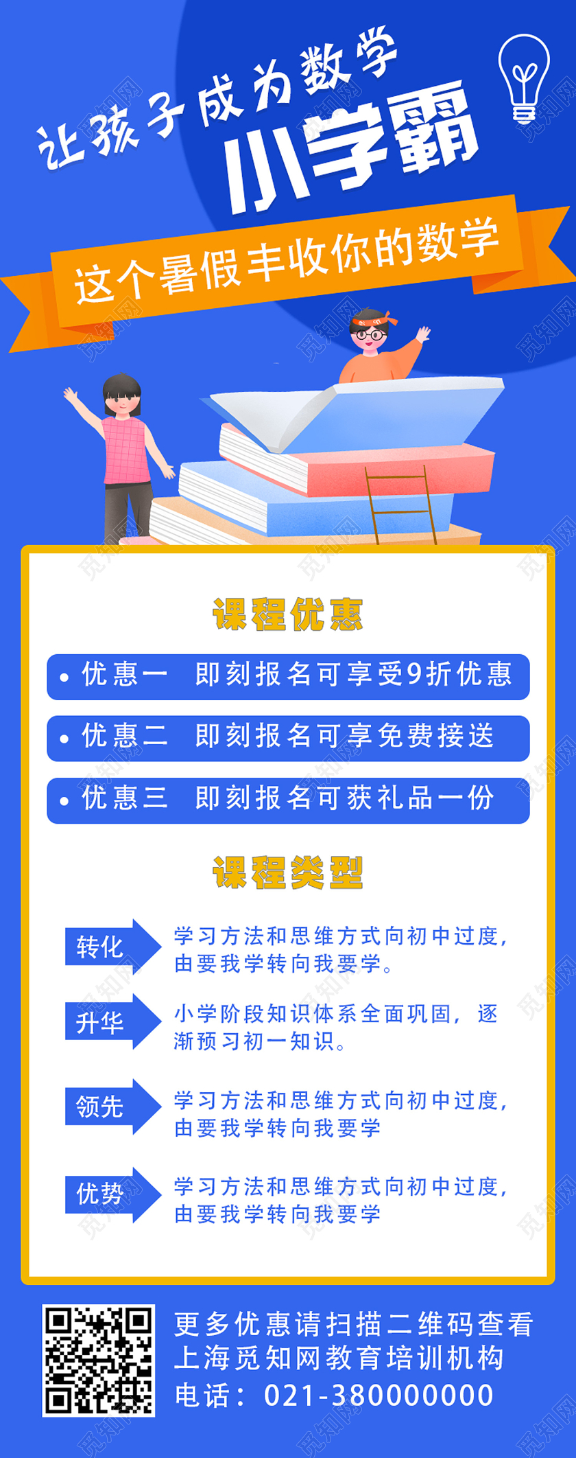 蓝色卡通让孩子成为数学小学霸暑假补习班长图