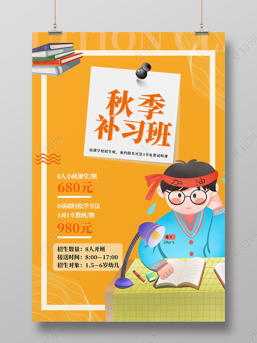 黄色卡通秋季班招生补习班宣传海报