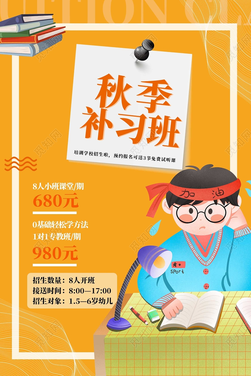 黄色卡通秋季班招生补习班宣传海报