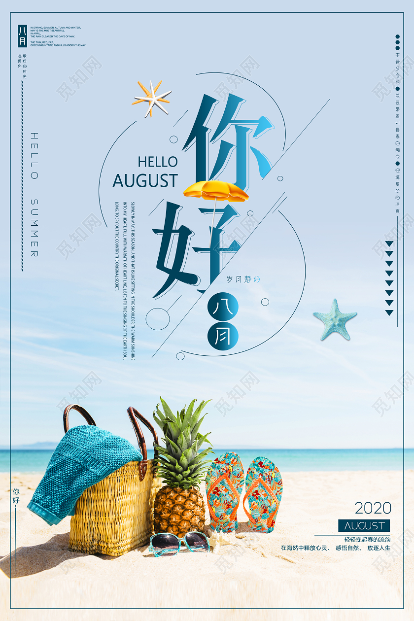 蓝色你好八月8月你好海滩海报