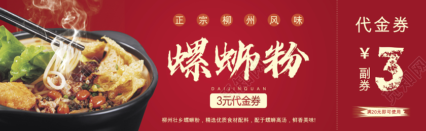 红色餐饮美食螺狮粉吃货饭店优惠代金券螺蛳粉海报