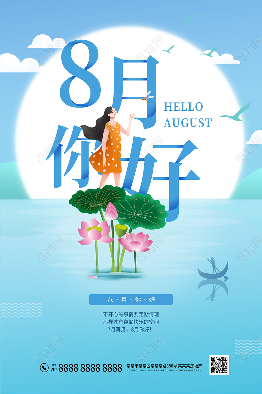 蓝色卡通8月你好八月你好海报