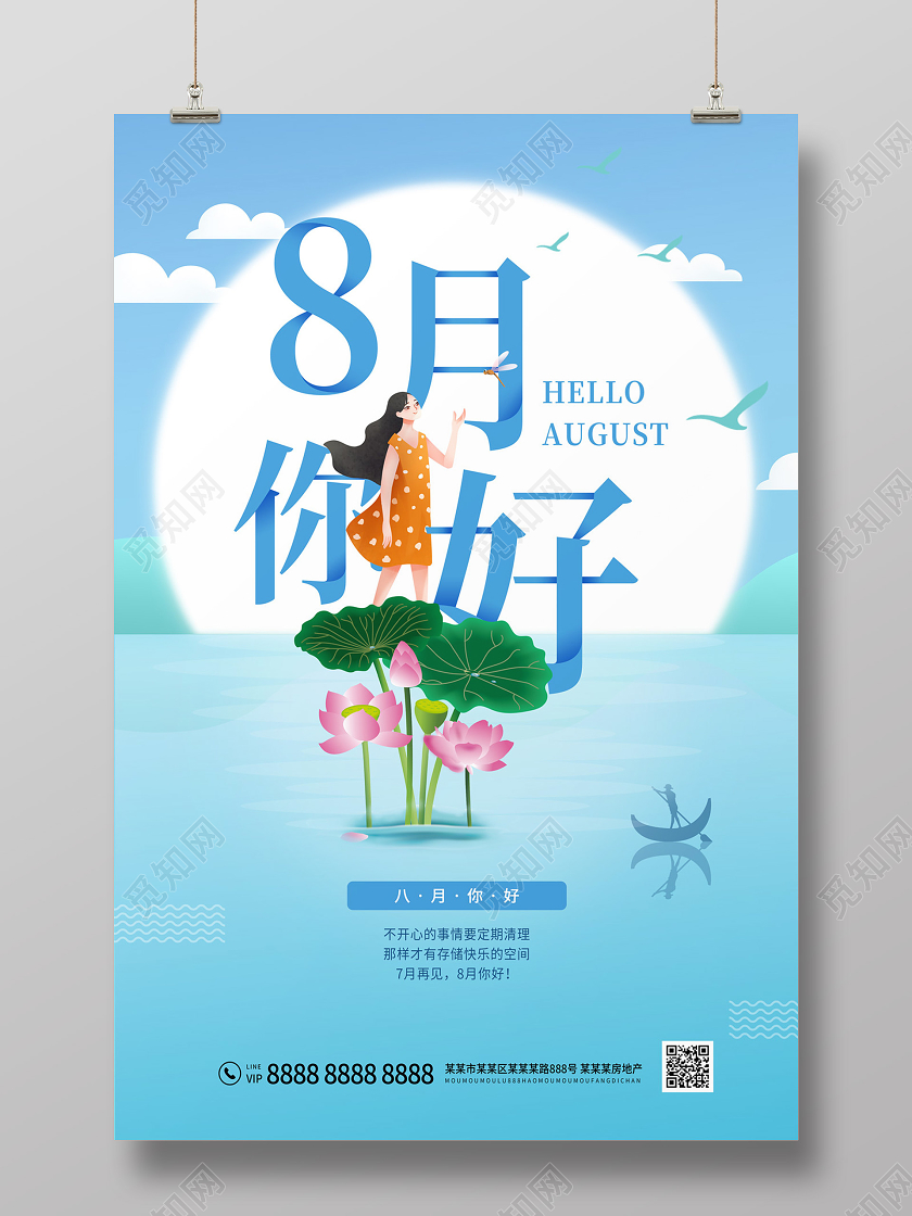 蓝色卡通8月你好八月你好海报