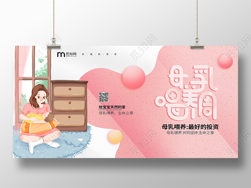 粉色小清新母乳喂养周母婴宣传展板
