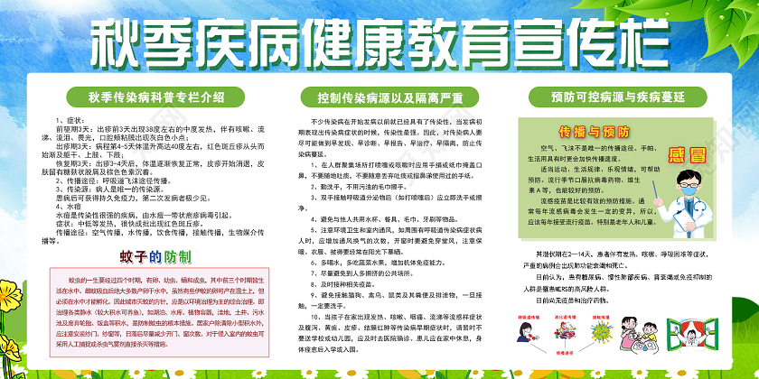 绿色小清新秋季疾病健康教育宣传栏宣传健康展板秋季疾病预防知识专栏
