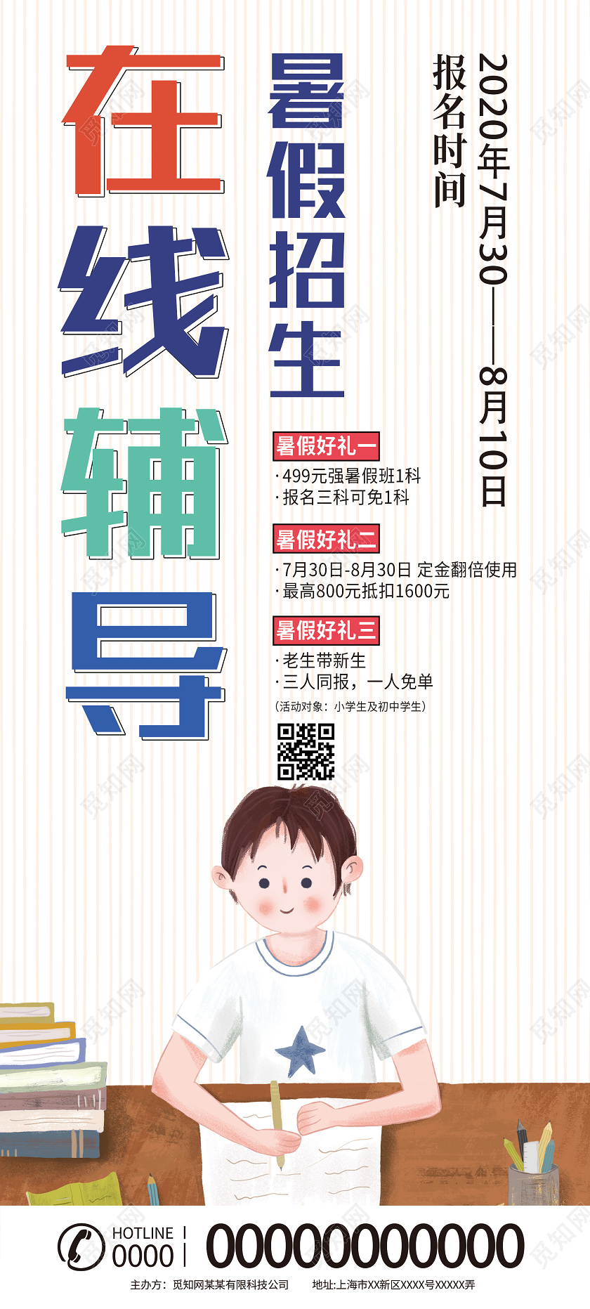 白色卡通在线辅导暑假招生活动展架易拉宝