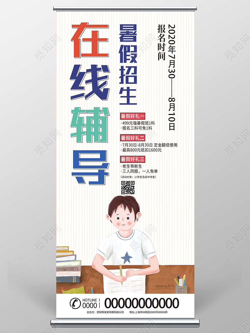 白色卡通在线辅导暑假招生活动展架易拉宝