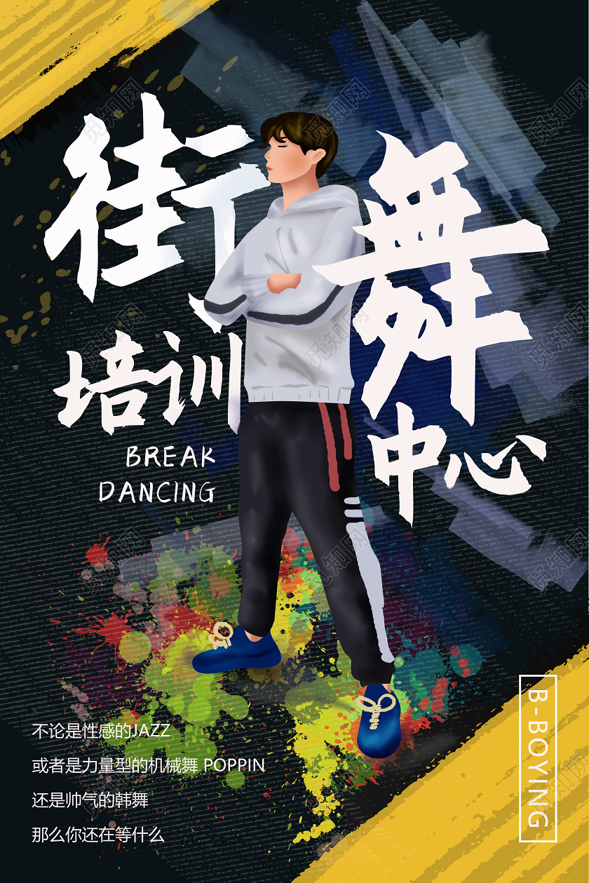 彩色泼墨街舞招生宣传海报
