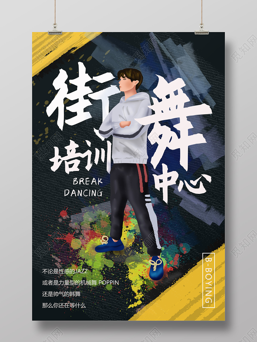 彩色泼墨街舞招生宣传海报