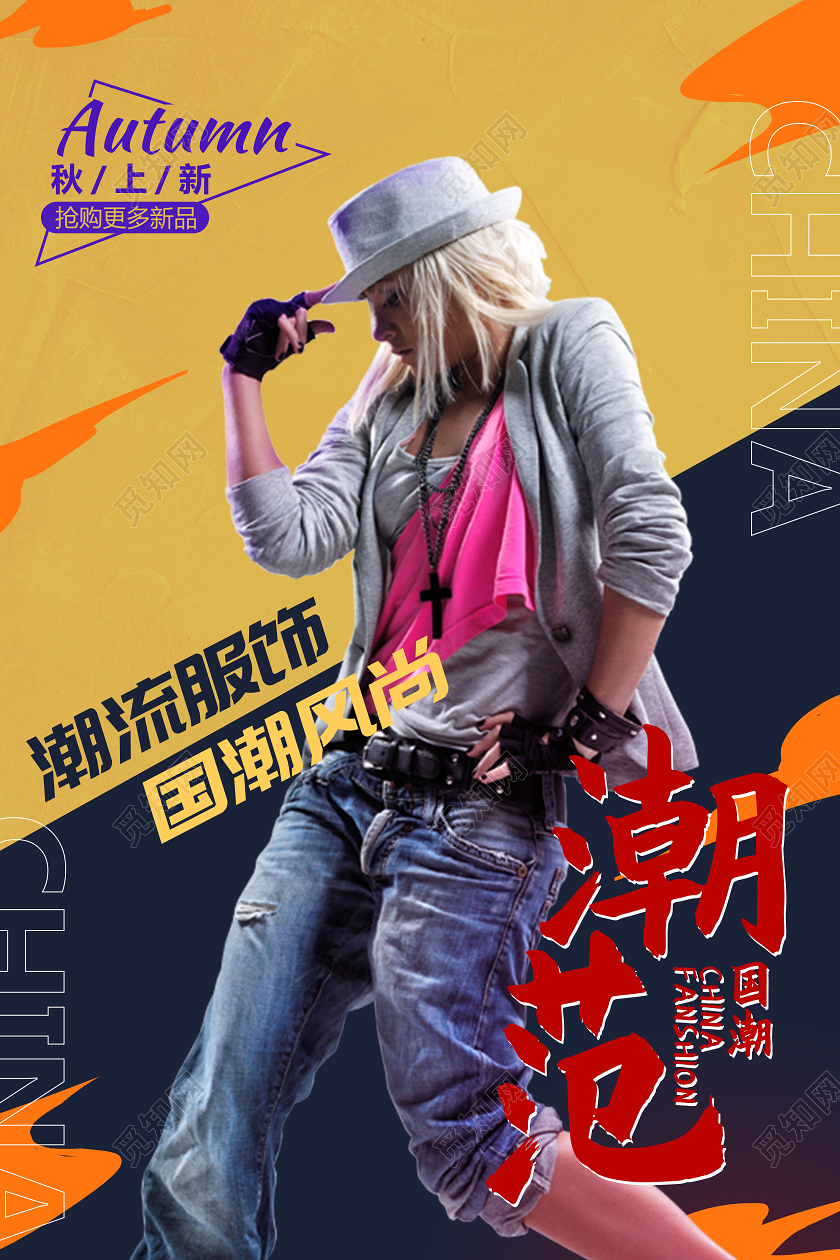 撞色背景街头风秋装上新街舞招生宣传海报