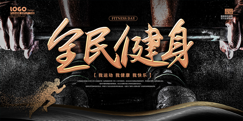 黑色大气全民健身日宣传展板