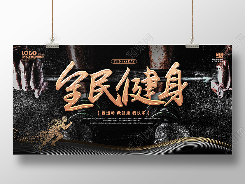 黑色大气全民健身日宣传展板