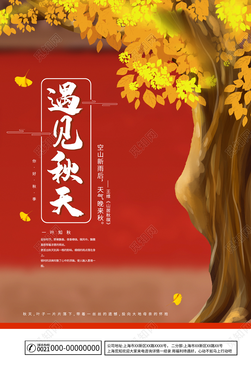 红色插画遇见秋天海报你好秋天秋季
