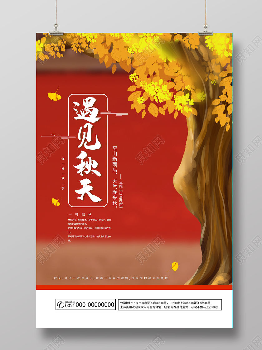 红色插画遇见秋天海报你好秋天秋季