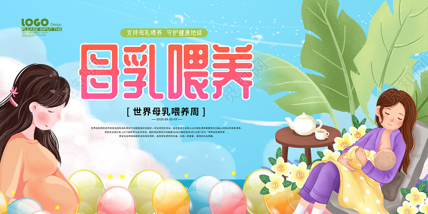 蓝色卡通母乳喂养周宣传展板