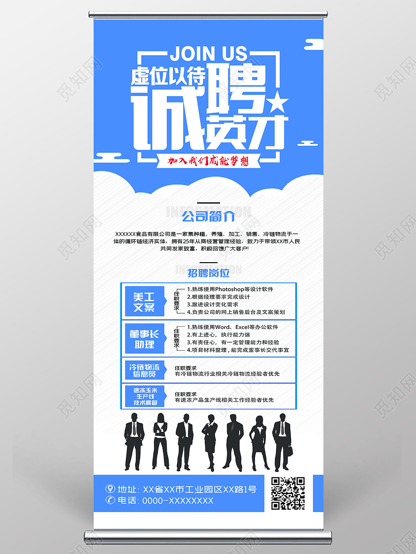 蓝色简约诚聘精英招聘展架易拉宝