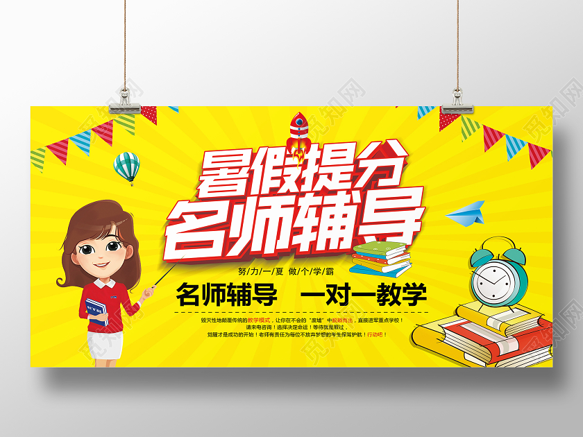黄色卡通暑假提分名师指导暑假提分展板