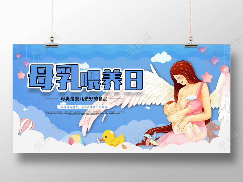 蓝色卡通插画全国母乳喂养日公益宣传展板设计
