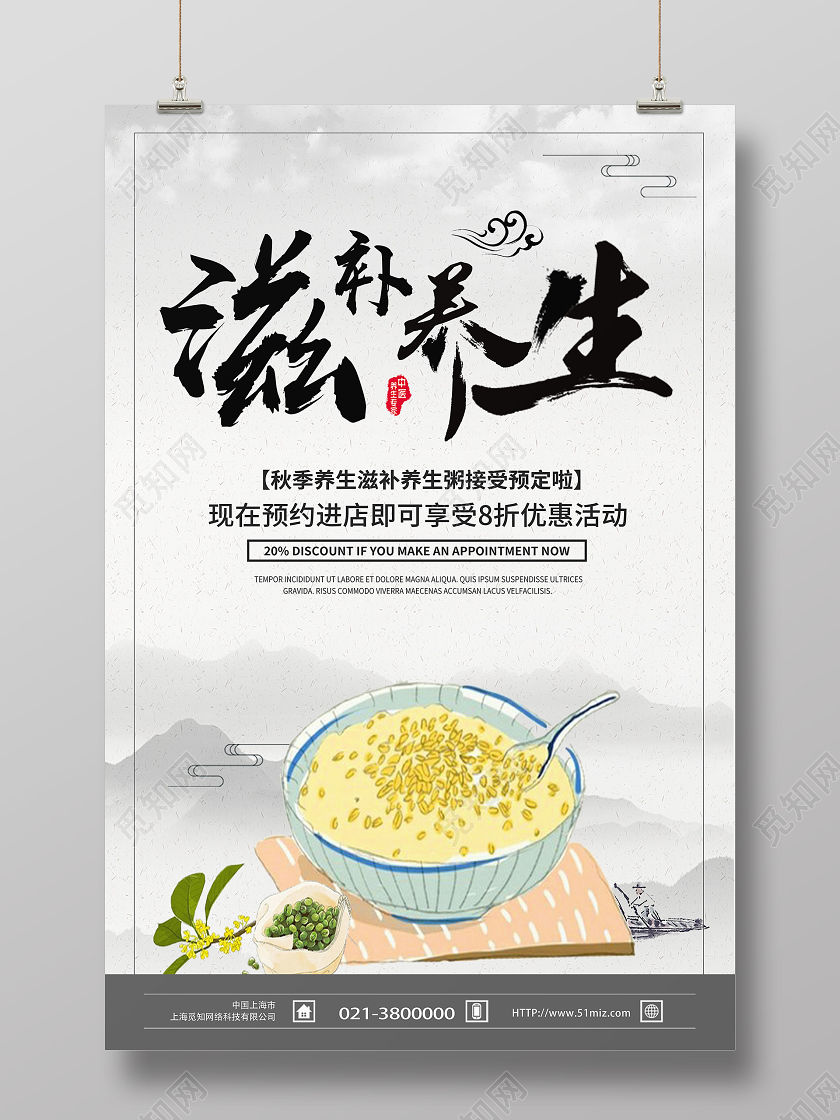 白色古风滋补养生秋天秋季养生海报