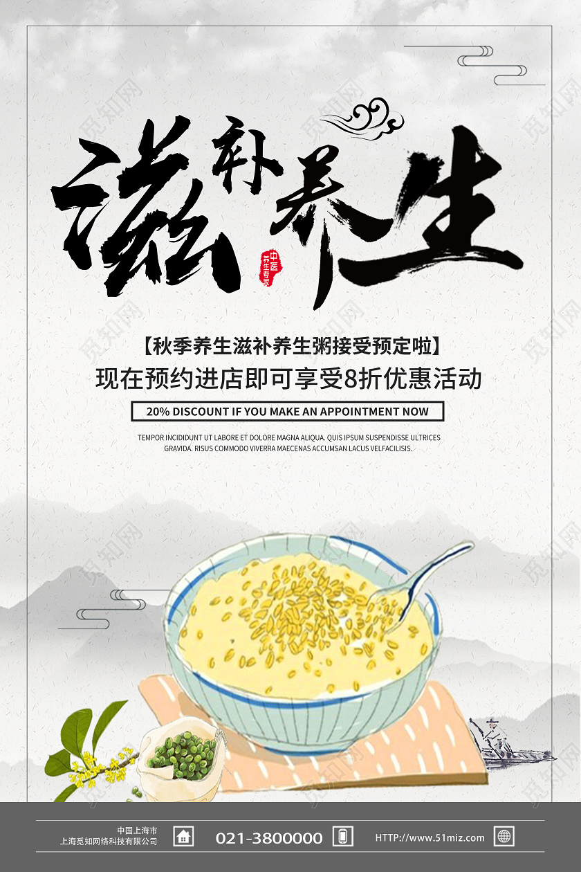 白色古风滋补养生秋天秋季养生海报