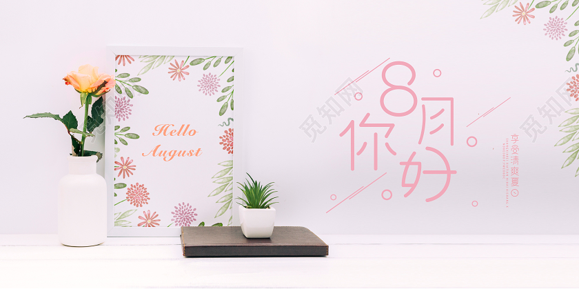 白色粉色小清新你好8月八月你好宣传展板