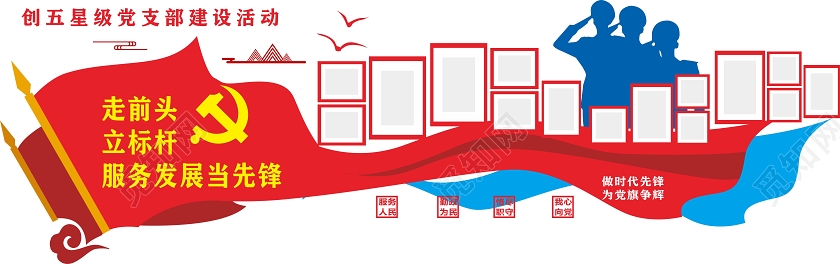 红蓝几何走前头立标杆服务发展当先锋党员风采照片墙文化墙