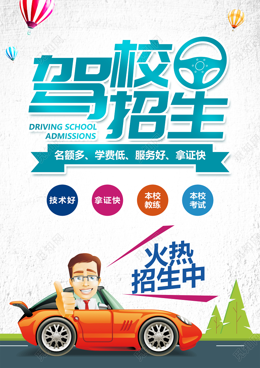 白色卡通创意字体驾校招生宣传单