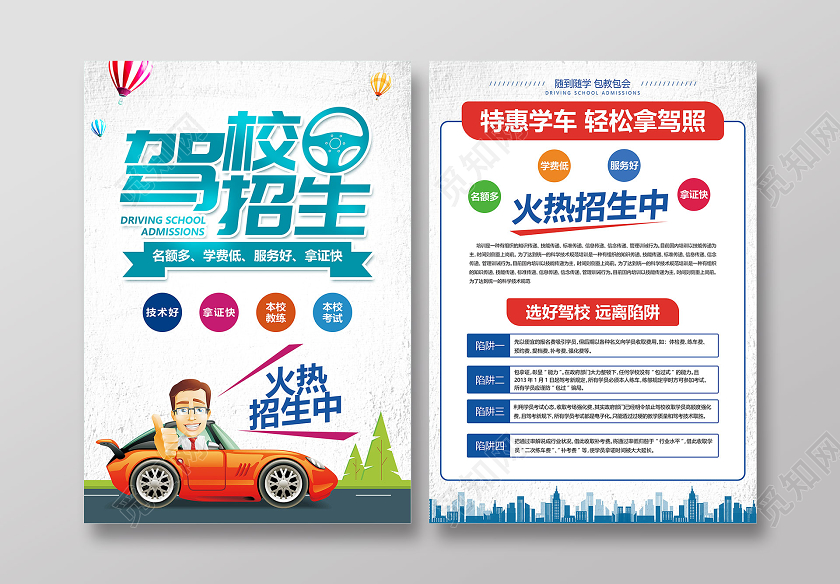 白色卡通创意字体驾校招生宣传单