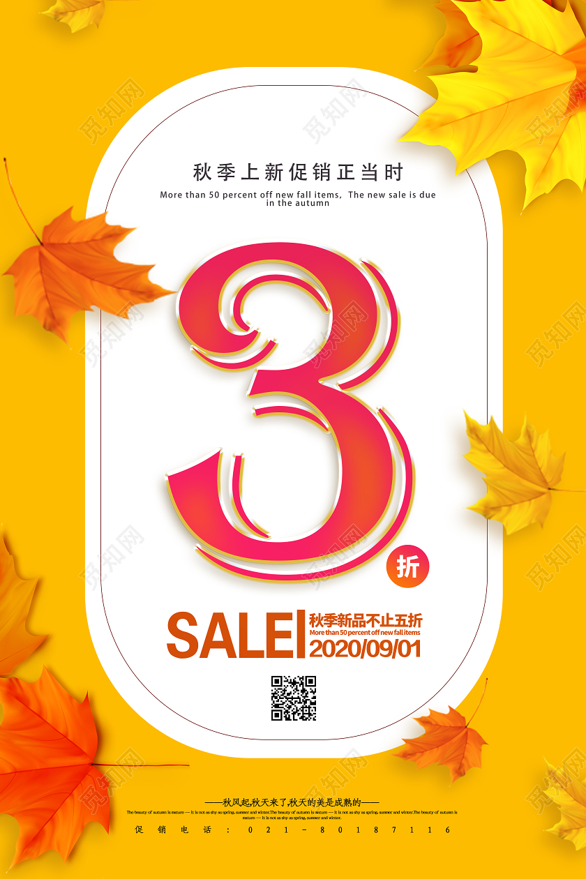 黄色简约秋季上新促销正当时3折秋天秋季促销海报