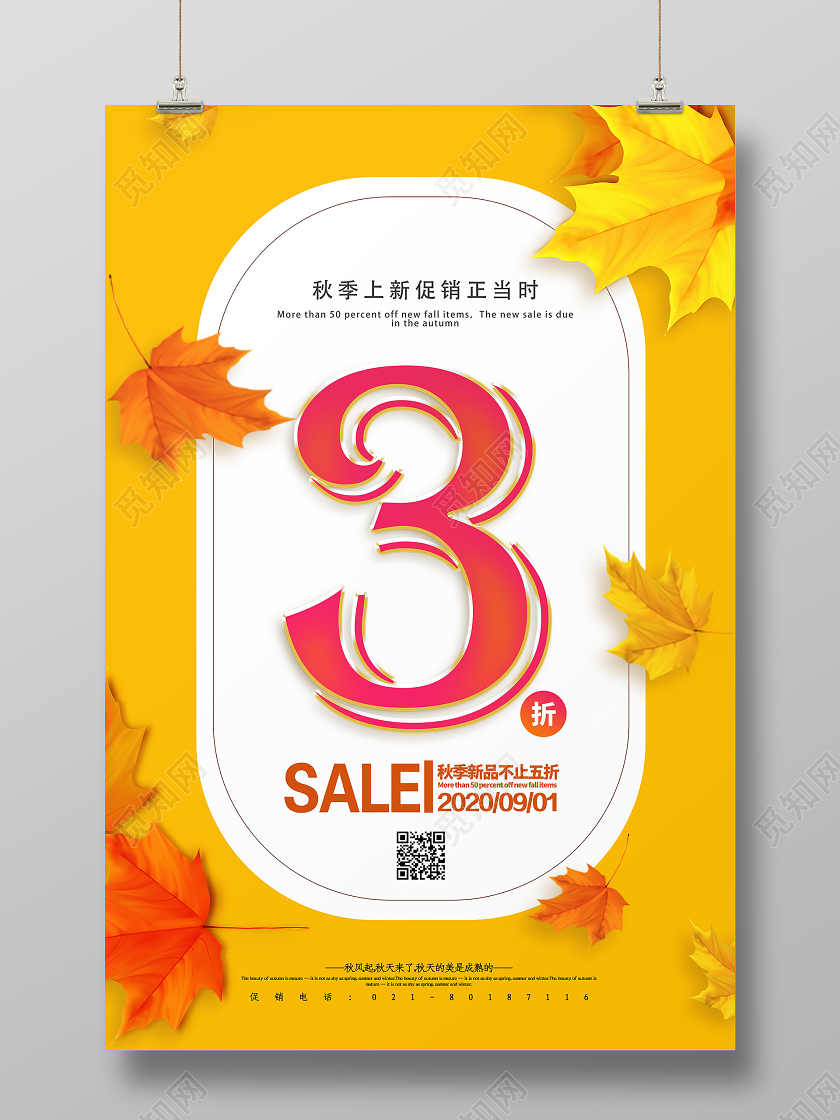 黄色简约秋季上新促销正当时3折秋天秋季促销海报