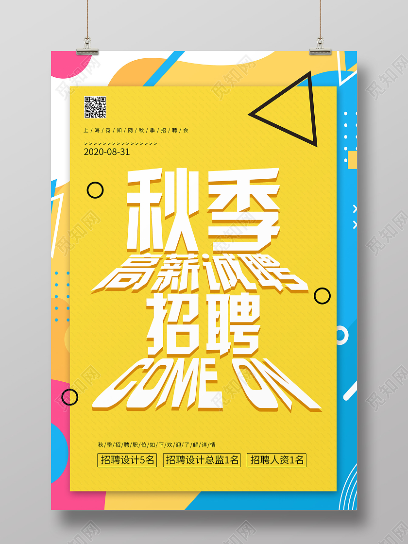 黄色卡通秋季高薪诚聘招聘秋季招聘海报