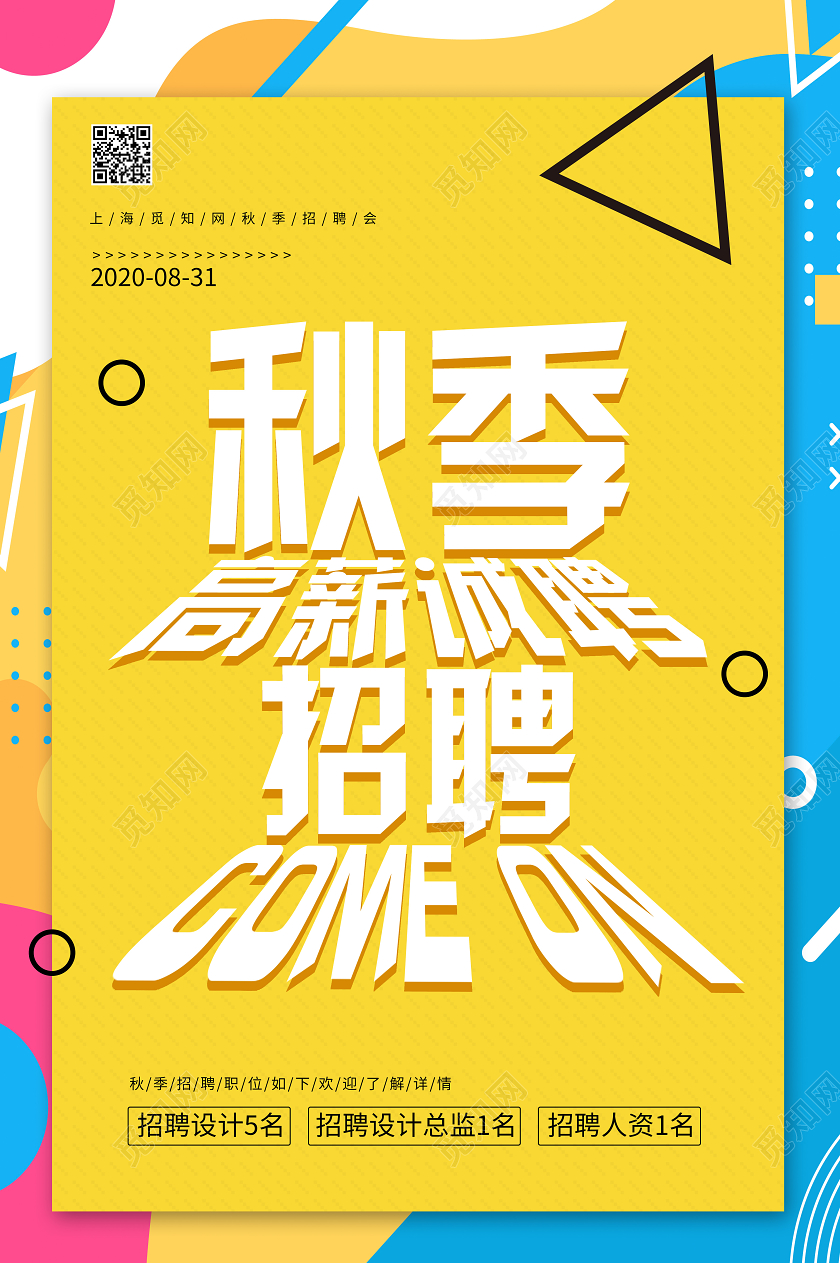黄色卡通秋季高薪诚聘招聘秋季招聘海报