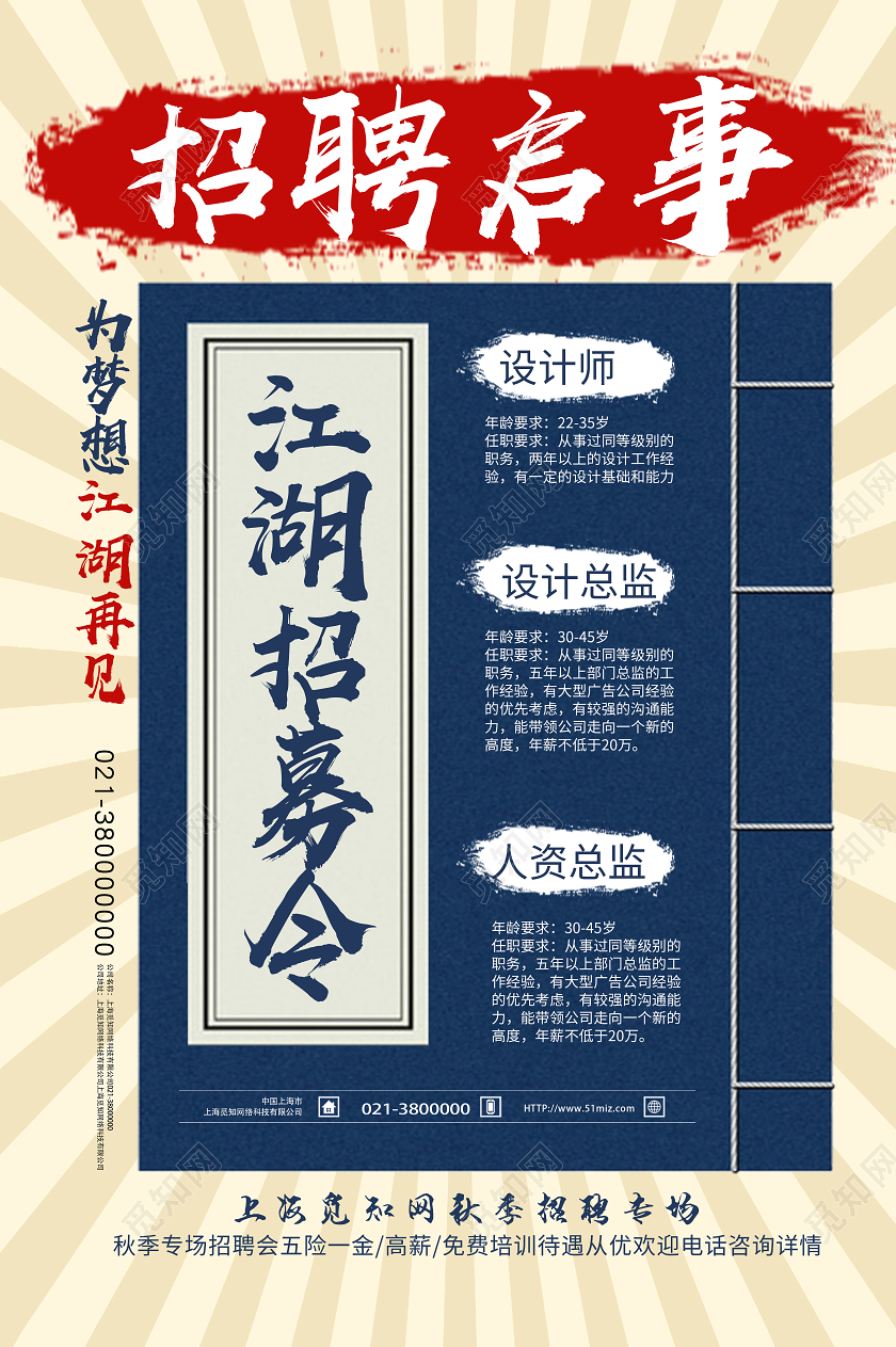 蓝色简约招聘启事秋季招聘海报