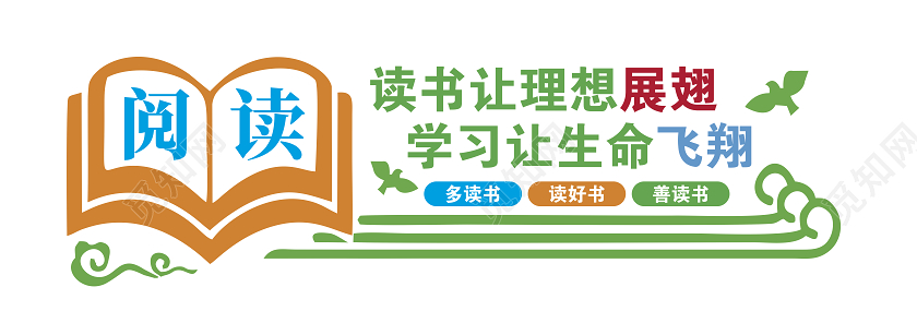 幼儿园校园文化墙读书文化墙阅读文化墙读书让理想展翅