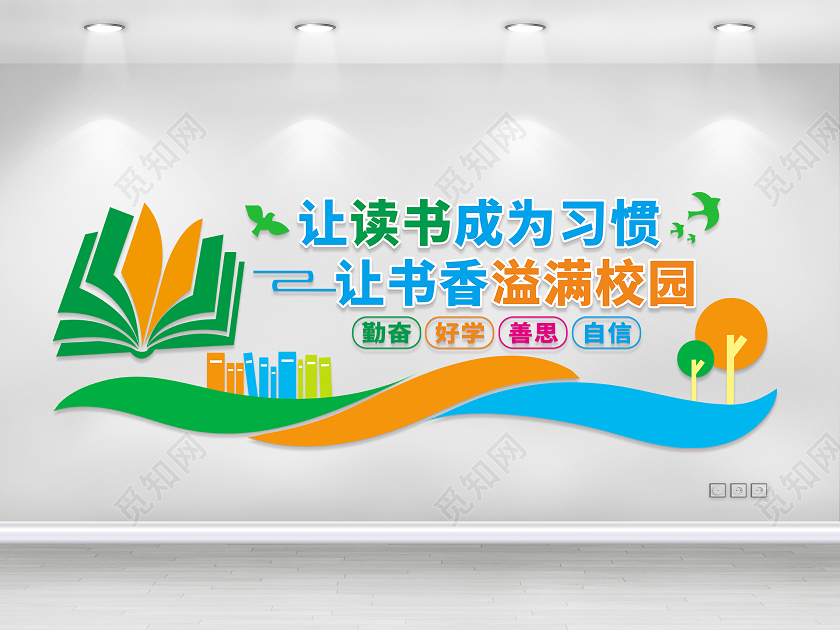 幼儿园校园文化墙读书文化墙让读书成为习惯阅读文化墙