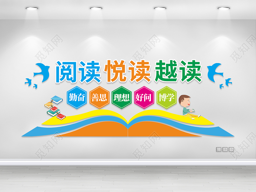 幼儿园校园文化墙阅读悦读越读阅读文化墙