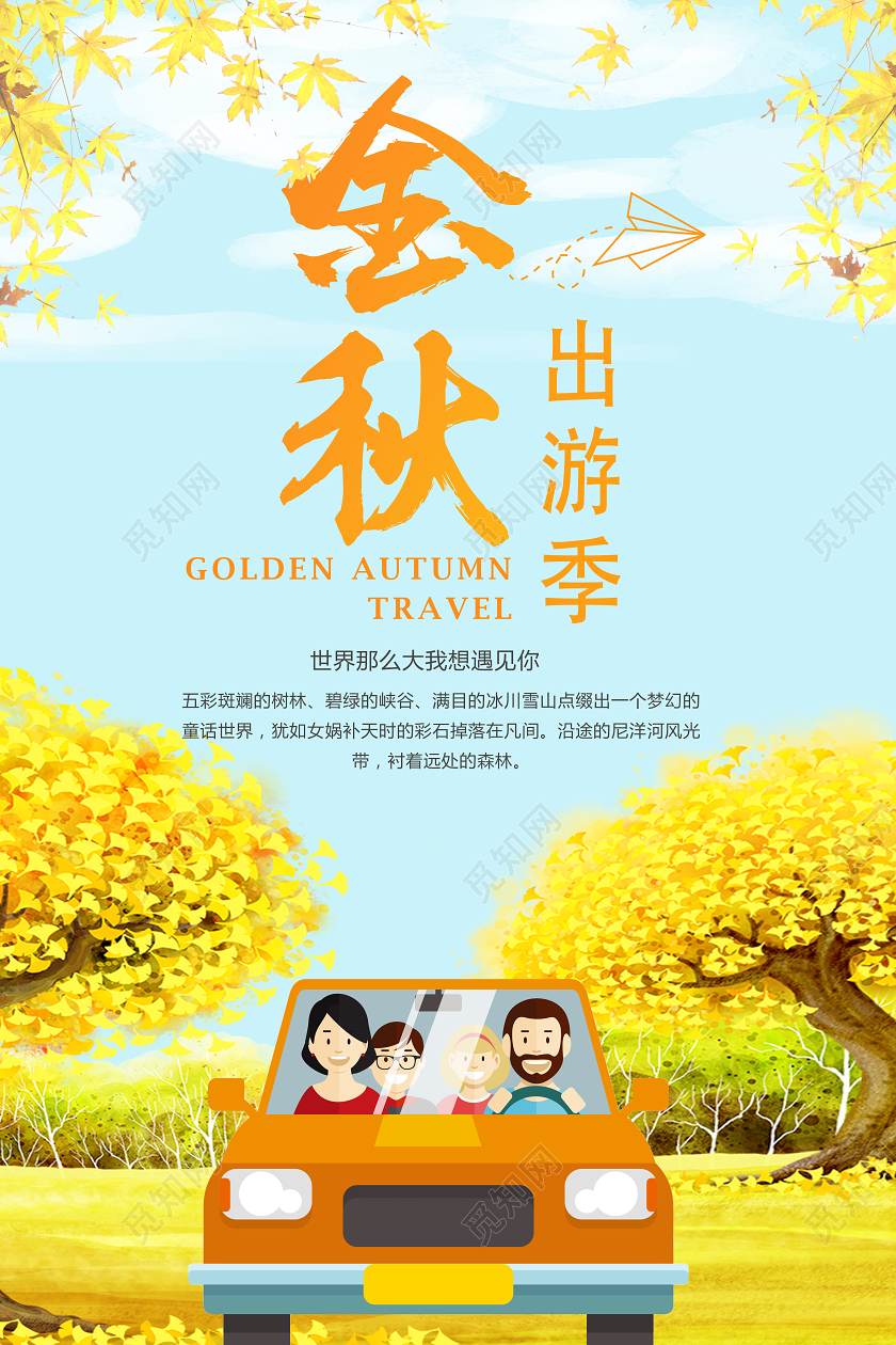 黄色卡通金秋出游季秋天秋季旅游秋游海报