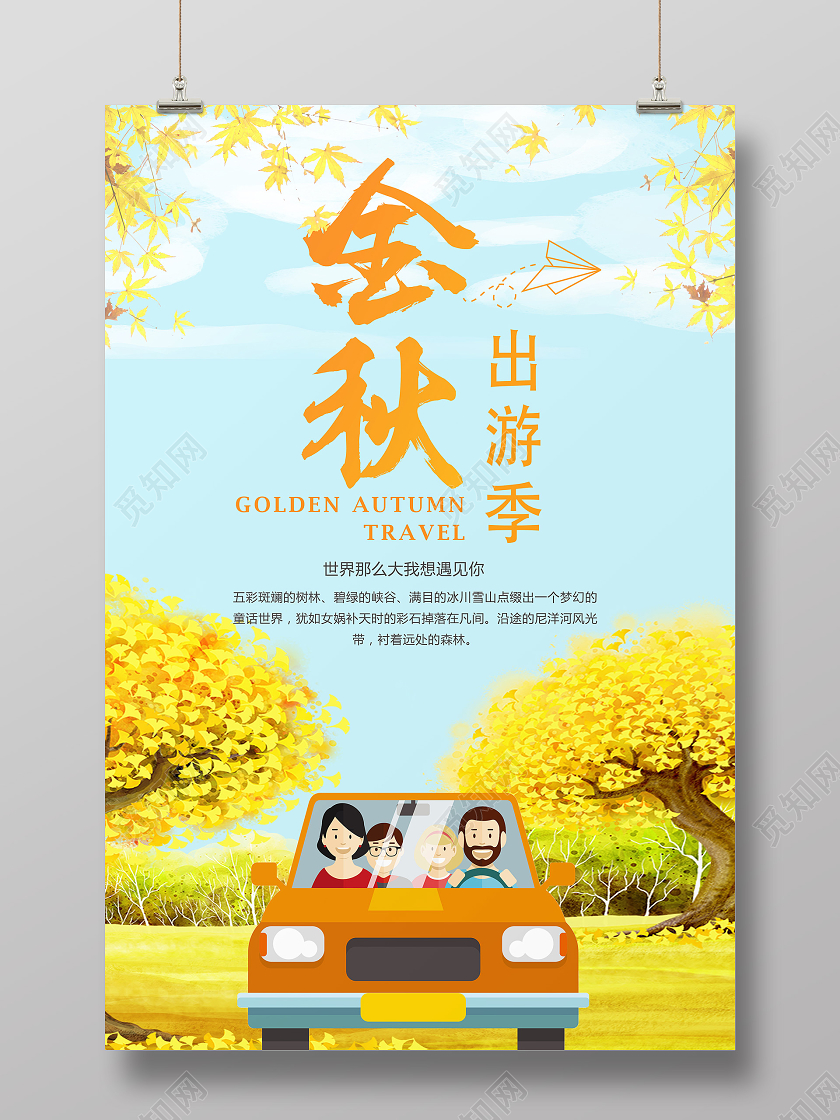 黄色卡通金秋出游季秋天秋季旅游秋游海报